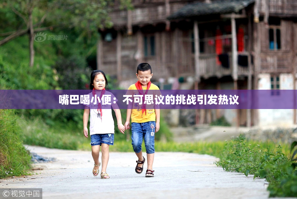 嘴巴喝小便：不可思议的挑战引发热议