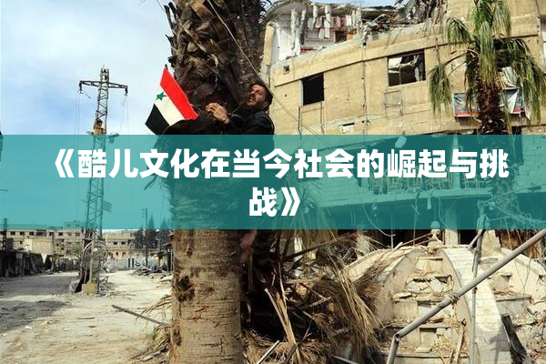《酷儿文化在当今社会的崛起与挑战》
