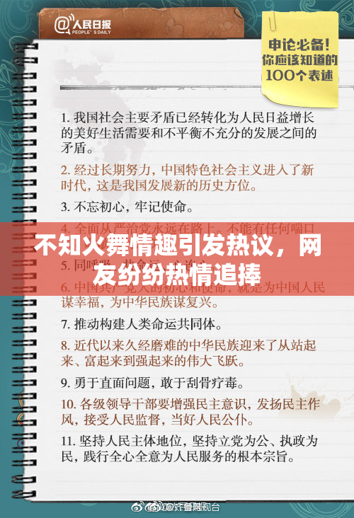 不知火舞情趣引发热议，网友纷纷热情追捧
