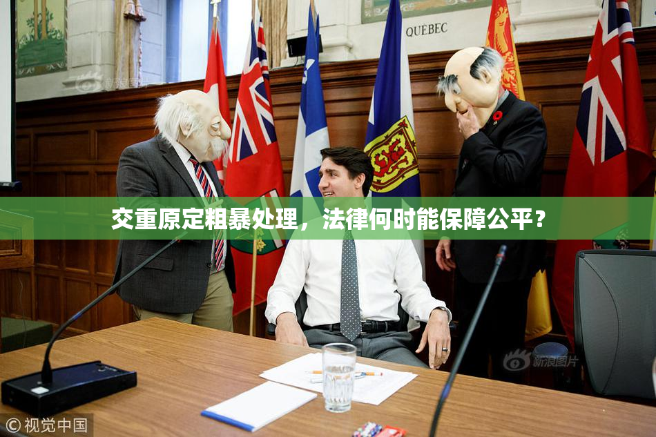 交重原定粗暴处理，法律何时能保障公平？