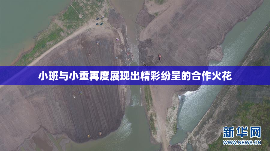 小班与小重再度展现出精彩纷呈的合作火花