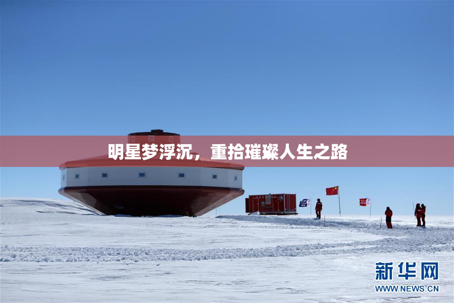 明星梦浮沉，重拾璀璨人生之路