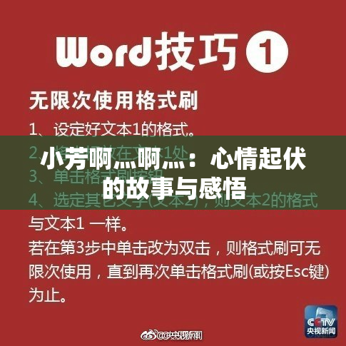 小芳啊灬啊灬：心情起伏的故事与感悟