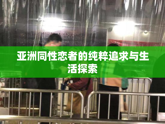 亚洲同性恋者的纯粹追求与生活探索