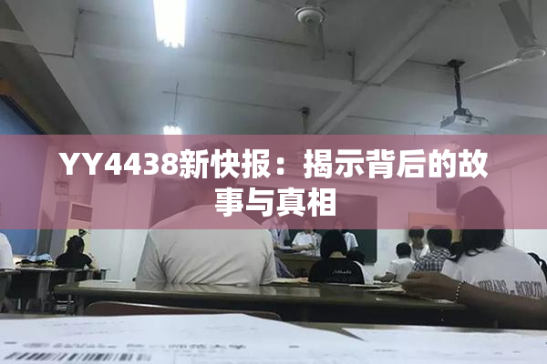 YY4438新快报：揭示背后的故事与真相