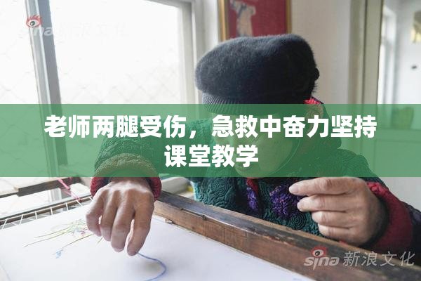 老师两腿受伤，急救中奋力坚持课堂教学