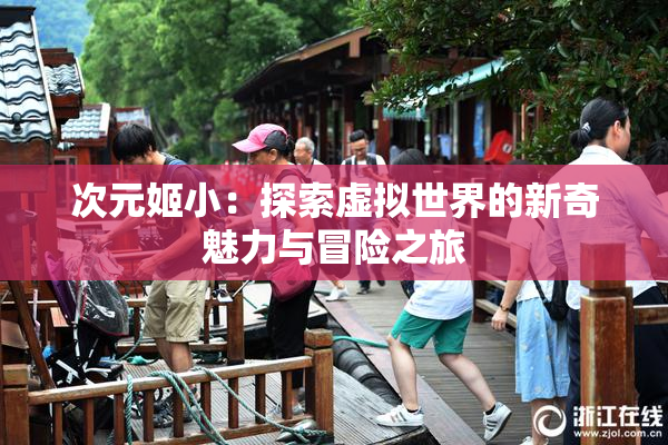 次元姬小：探索虚拟世界的新奇魅力与冒险之旅