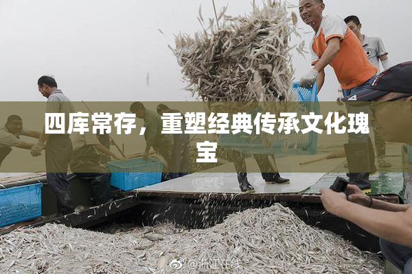 四库常存，重塑经典传承文化瑰宝