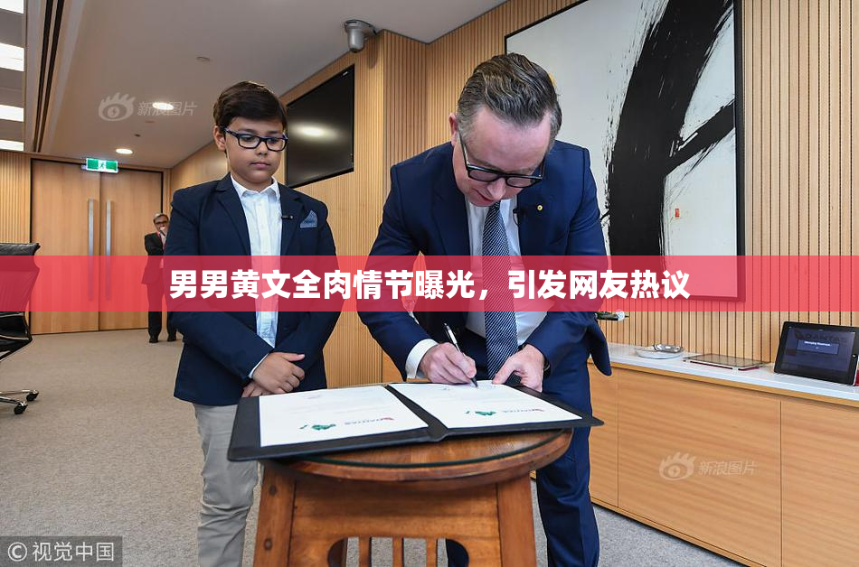 男男黄文全肉情节曝光，引发网友热议