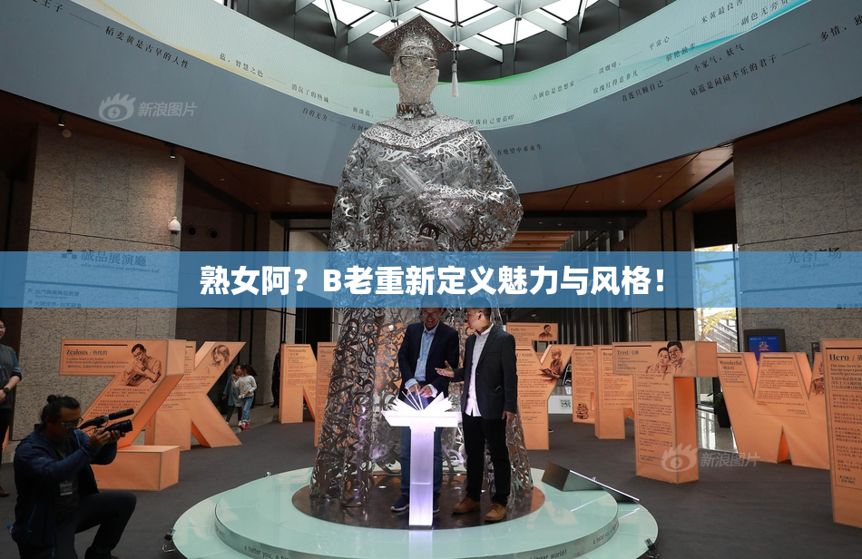熟女阿？B老重新定义魅力与风格！