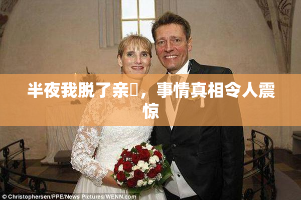 半夜我脱了亲妺，事情真相令人震惊