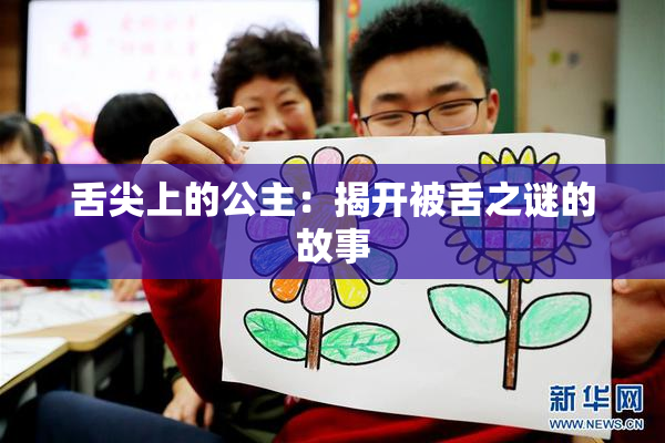 舌尖上的公主：揭开被舌之谜的故事