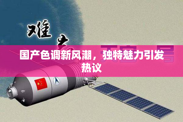 国产色调新风潮，独特魅力引发热议