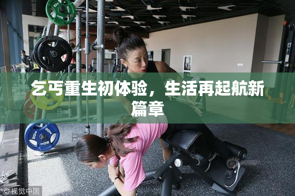 乞丐重生初体验，生活再起航新篇章