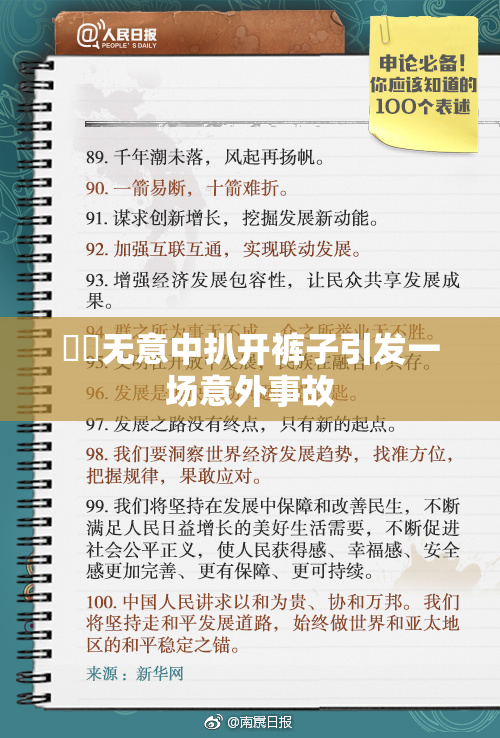 妺妺无意中扒开裤子引发一场意外事故