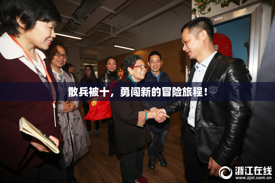 散兵被十，勇闯新的冒险旅程！