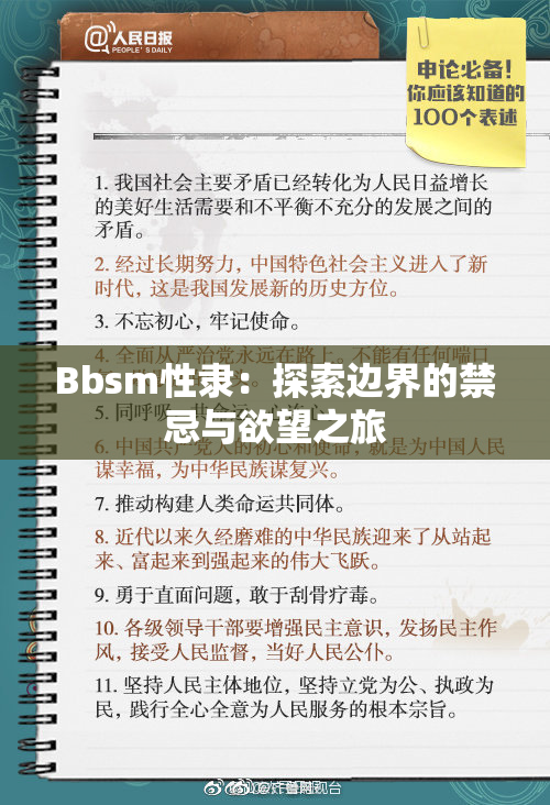 Bbsm性隶：探索边界的禁忌与欲望之旅