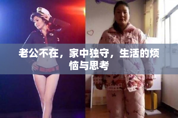 老公不在，家中独守，生活的烦恼与思考
