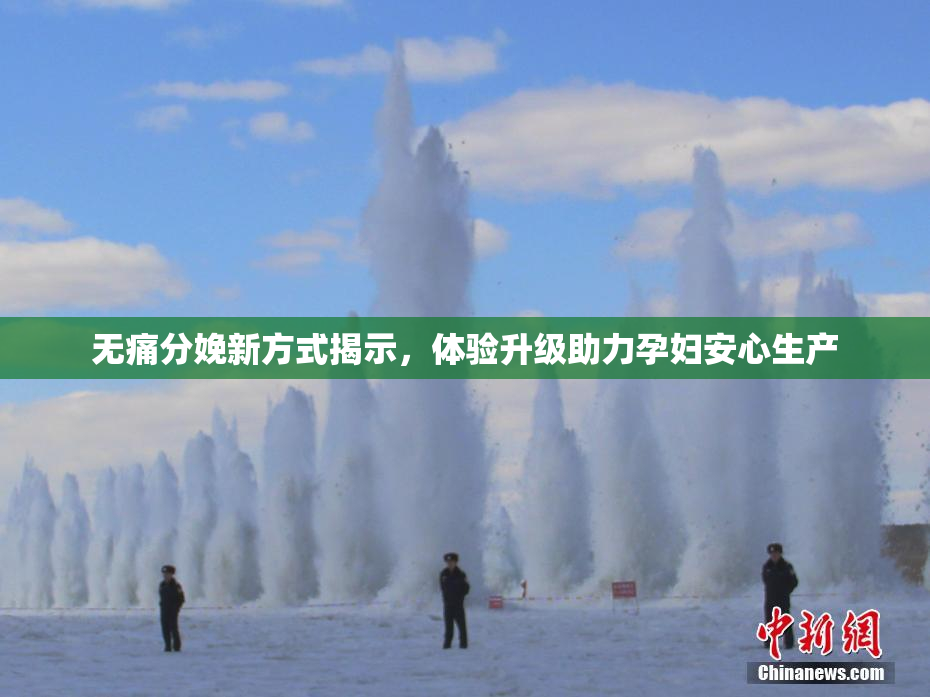 无痛分娩新方式揭示，体验升级助力孕妇安心生产