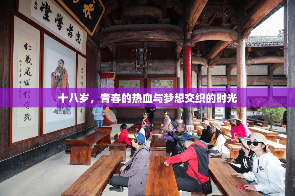 十八岁，青春的热血与梦想交织的时光