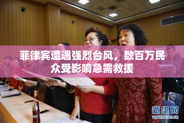 菲律宾遭遇强烈台风，数百万民众受影响急需救援