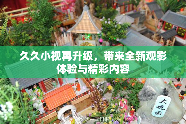 久久小视再升级，带来全新观影体验与精彩内容