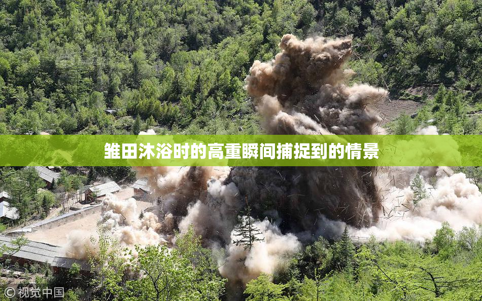 雏田沐浴时的高重瞬间捕捉到的情景