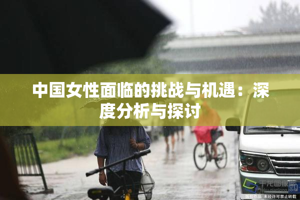 中国女性面临的挑战与机遇：深度分析与探讨