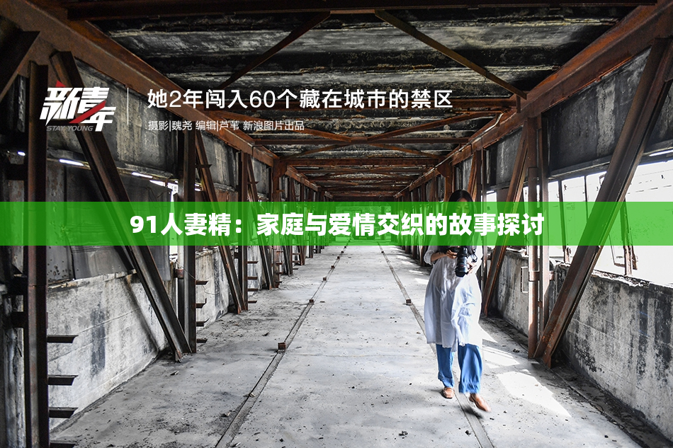91人妻精：家庭与爱情交织的故事探讨