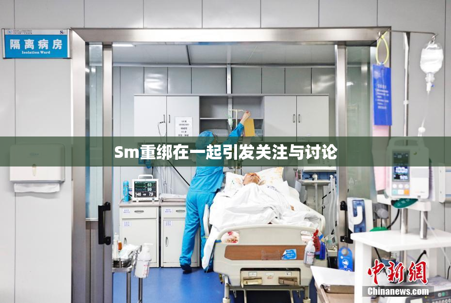 Sm重绑在一起引发关注与讨论
