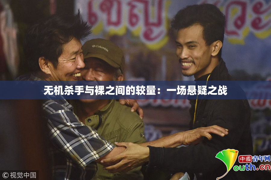 无机杀手与裸之间的较量：一场悬疑之战