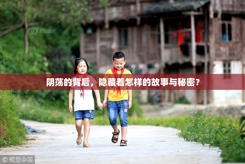 阴荡的背后，隐藏着怎样的故事与秘密？