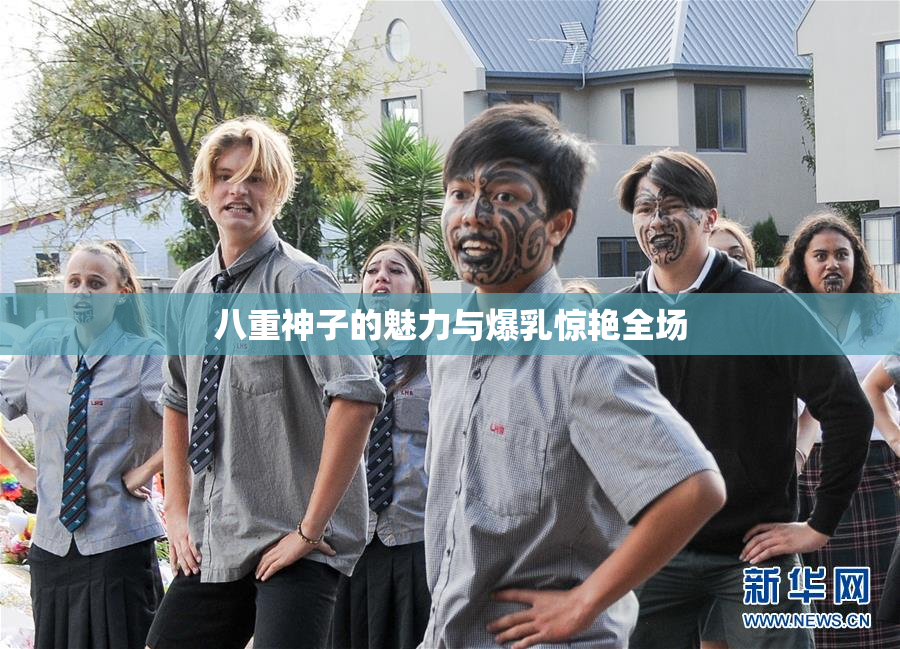 八重神子的魅力与爆乳惊艳全场