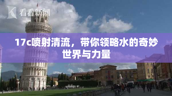17c喷射清流，带你领略水的奇妙世界与力量