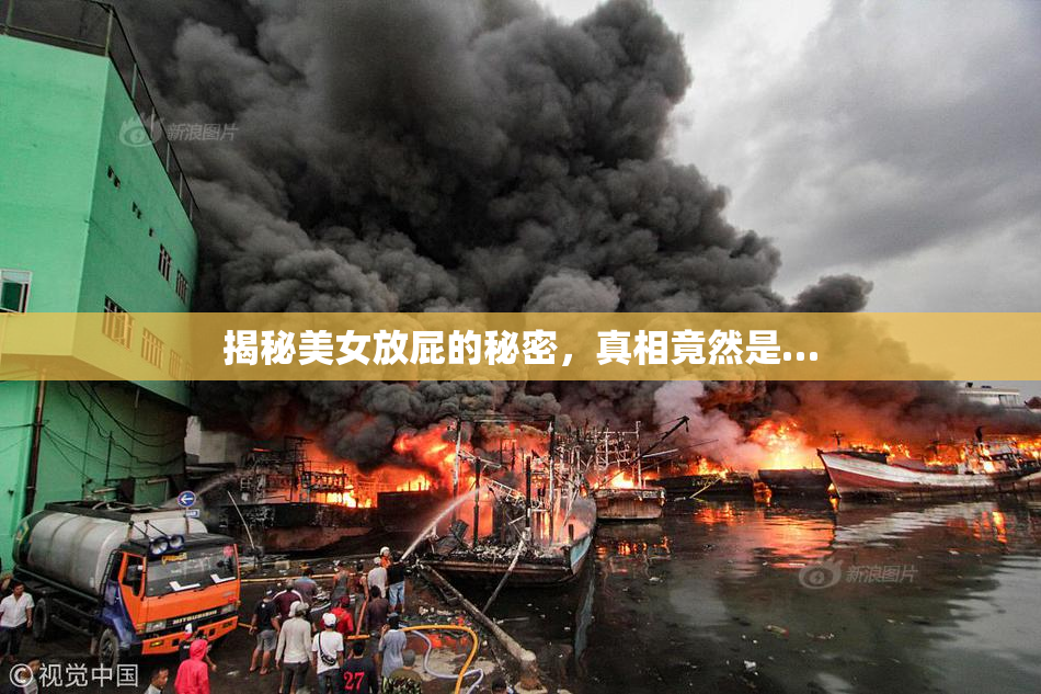 揭秘美女放屁的秘密，真相竟然是…