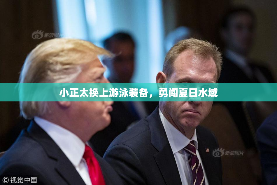小正太换上游泳装备，勇闯夏日水域