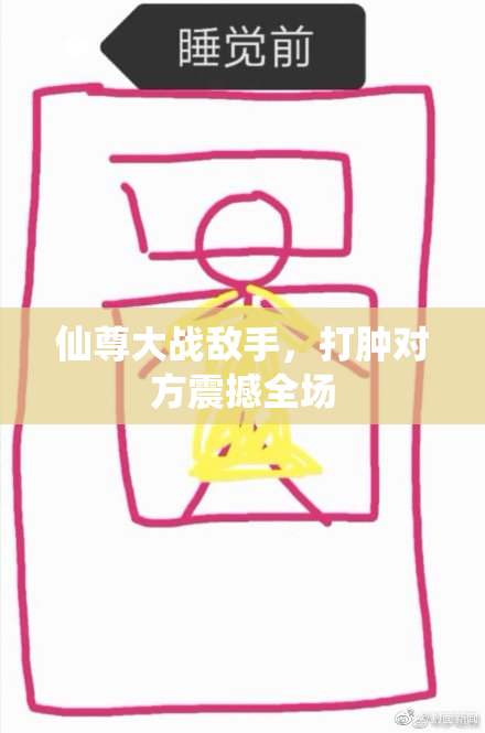 仙尊大战敌手，打肿对方震撼全场