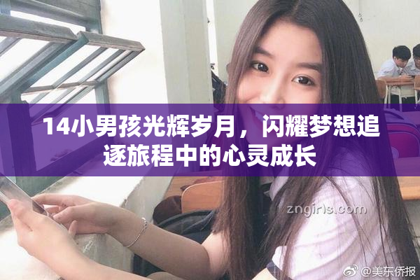 14小男孩光辉岁月，闪耀梦想追逐旅程中的心灵成长