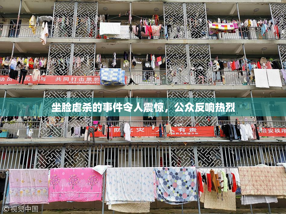 坐脸虐杀的事件令人震惊，公众反响热烈