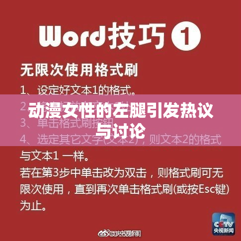 动漫女性的左腿引发热议与讨论