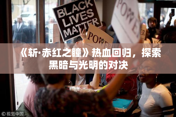《斩·赤红之瞳》热血回归，探索黑暗与光明的对决