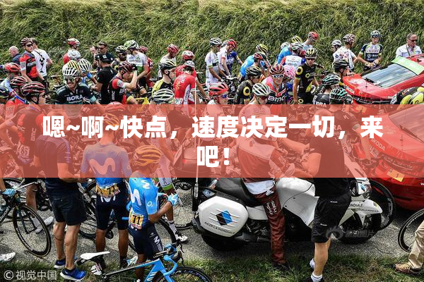 嗯~啊~快点，速度决定一切，来吧！