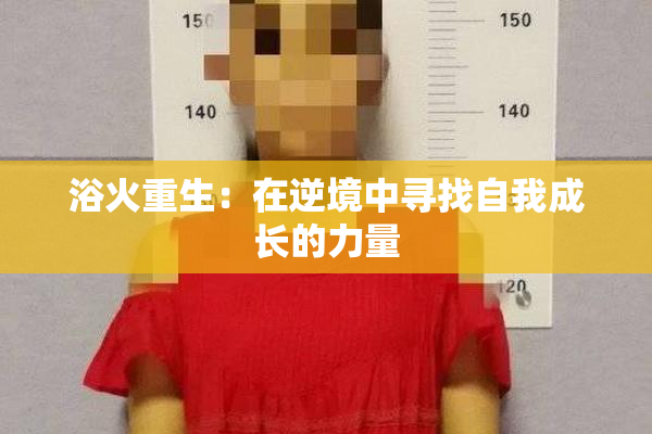 浴火重生：在逆境中寻找自我成长的力量