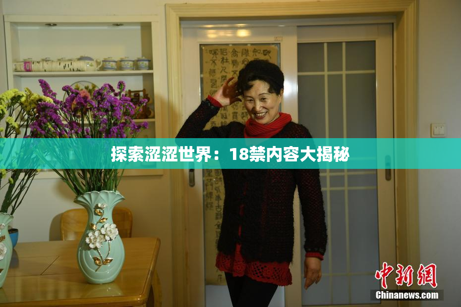 探索涩涩世界：18禁内容大揭秘