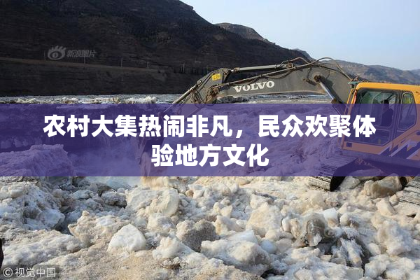 农村大集热闹非凡，民众欢聚体验地方文化