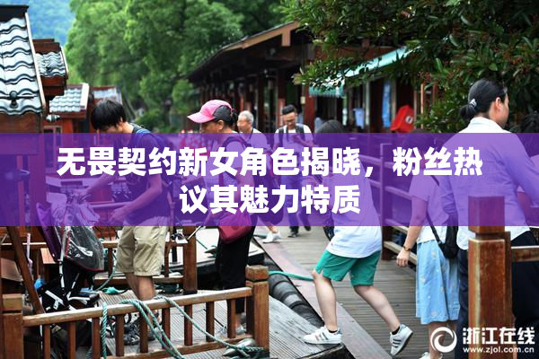 无畏契约新女角色揭晓，粉丝热议其魅力特质