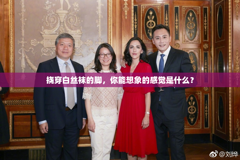 挠穿白丝袜的脚，你能想象的感觉是什么？
