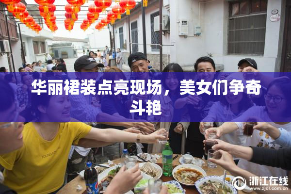 华丽裙装点亮现场，美女们争奇斗艳