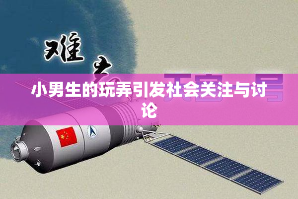 小男生的玩弄引发社会关注与讨论