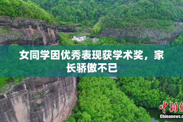 女同学因优秀表现获学术奖，家长骄傲不已